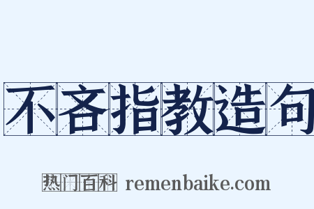 不吝指教造句是什么意思的图片